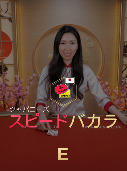 Japanese Speed Baccarat E